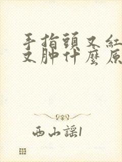 手指头又红又痒又肿什么原因