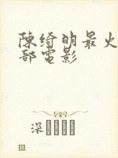 陈绮明最火的三部电影