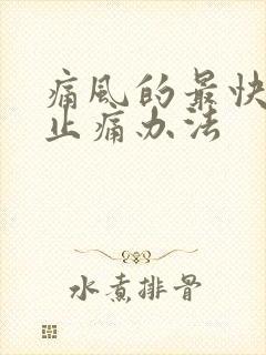 痛风的最快消肿止痛办法