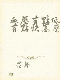 血压有点低心率有点快怎么回事