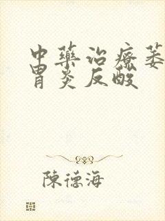 中药治疗萎缩性胃炎反酸