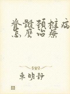 脊髓颈椎病受压怎么治疗