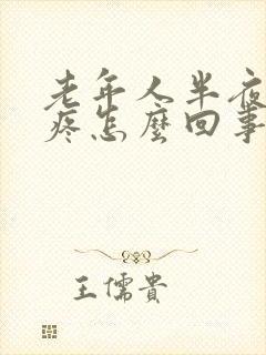 老年人半夜膝盖疼怎么回事