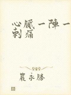 心脏一阵一阵的刺痛封面