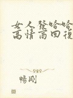 女人发哈哈哈哈高情商回复