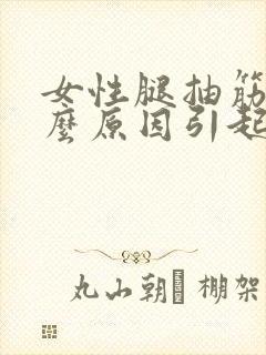 女性腿抽筋是什么原因引起的