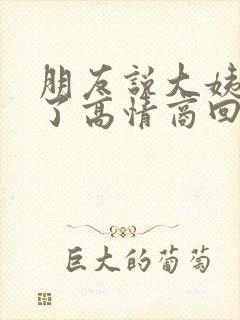 朋友说大姨妈来了高情商回复