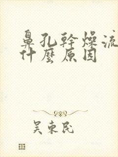 鼻孔干燥流鼻血什么原因