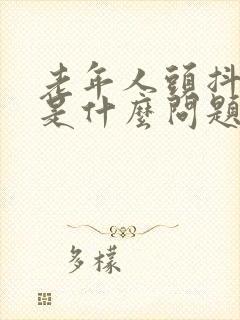 老年人头抖手抖是什么问题