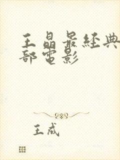 王晶最经典的十部电影