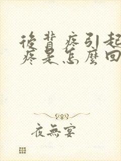 后背疼引起前胸疼是怎么回事