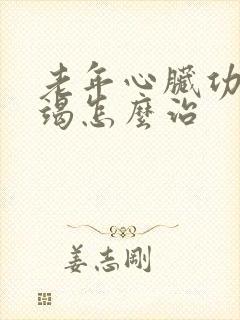 老年心脏功能衰竭怎么治