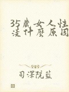 35岁女人性冷淡什么原因