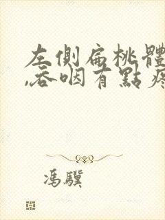 左侧扁桃体肿大,吞咽有点疼