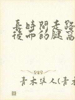 长时间走路膝盖后面的腿窝筋酸疼怎么回事