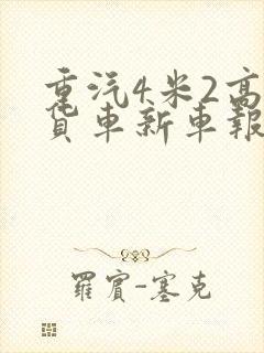 重汽4米2高栏货车新车报价