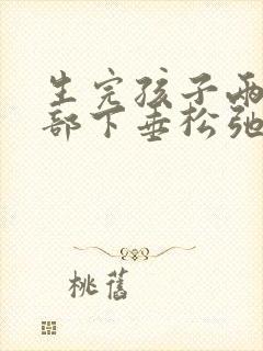 生完孩子两年胸部下垂松弛怎么调整