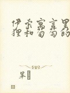 伊索寓言里的狐狸和葡萄的故事