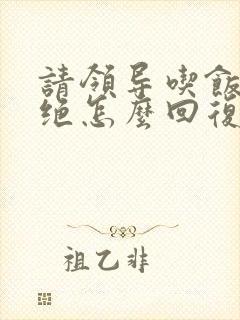 请领导吃饭被拒绝怎么回复