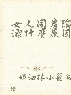 女人同房阴道干涩什么原因