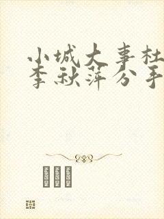 小城大事杜涛和李秋萍分手了吗是哪一集