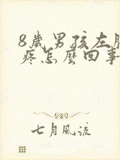 8岁男孩左膝盖疼怎么回事