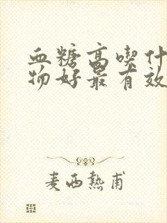 血糖高吃什么食物好最有效