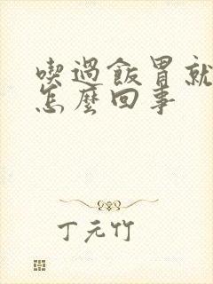 吃过饭胃就胀气怎么回事