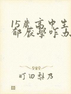 15岁高中生抑郁厌学咋办