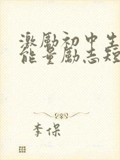 激励初中生的正能量励志短句