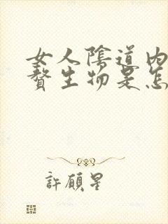 女人阴道内长小赘生物是怎么回事封面