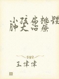 小孩扁桃体发炎肿大治疗