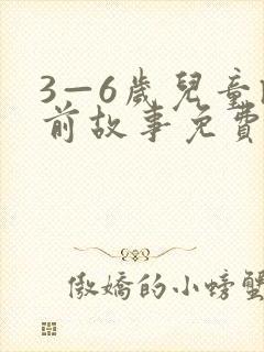 3—6岁儿童睡前故事免费听