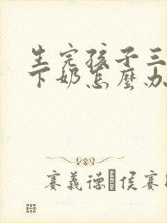 生完孩子三天不下奶怎么办