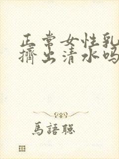 正常女性乳头会挤出清水吗