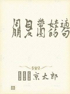 周日带娃适合发朋友圈的句子