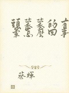 头蒙蒙的有点眩晕怎么回事还恶心