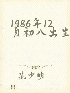 1986年12月初八出生的命运