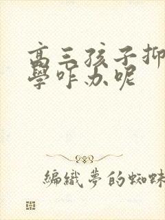 高三孩子抑郁厌学咋办呢