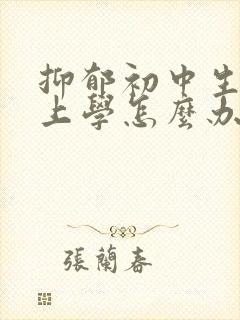 抑郁初中生不想上学怎么办封面