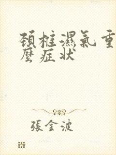 颈椎湿气重有什么症状