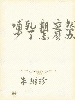 哺乳期突然间奶少了怎么办