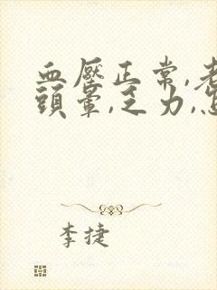 血压正常,老是头晕,乏力,怎么回事