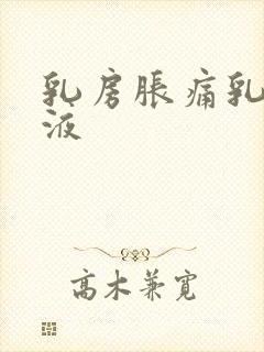 乳房胀痛乳头溢液