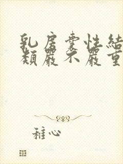 乳房囊性结节3类严不严重