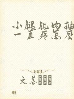 小腿肌肉抽筋后一直疼怎么办