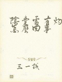 阴囊处有灼烧感怎么回事