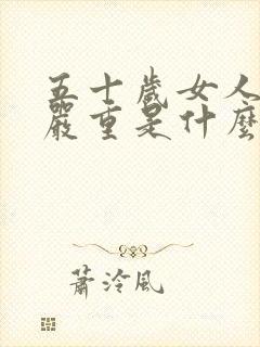 五十岁女人掉发严重是什么原因