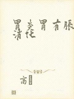 胃炎胃有胀气不消化