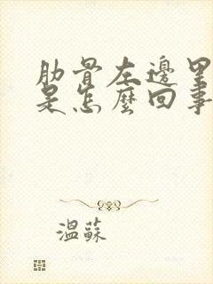 肋骨左边里面疼是怎么回事